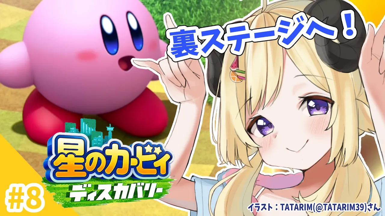 【星のカービィ ディスカバリー】今日は、絶島ドリーミーフォルガへ！#8【角巻わため/ホロライブ４期生】