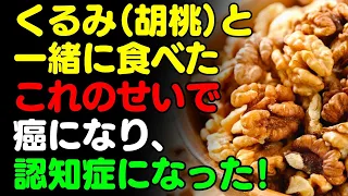 Don't eat walnuts with "this"! 🌰 3 foods that will give you a nutritious boost when eaten with wa...