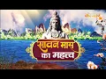 Download Lagu Sawan 2022 : सावन मास का महत्त्व ! Sawan Maas Ka Mahatav ! Importance of Sawan month in Hinduism
