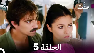 مسلسل عف ت العفة 5 دوبلاج عربي 