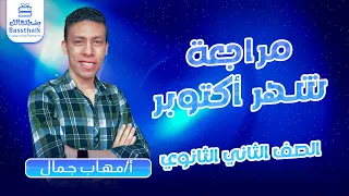 مراجعة شهر أكتوبر الفيزياء تانية ثانوي 2023 مستر مهاب جمال  مراجعة شهر أكتوبر الفيزياء تانية ثانوي 2023 مستر مهاب جمال