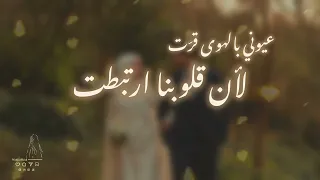 قلوبنا ارتبطت   محمد الفداوي  بدون موسيقى                                                           دندنها
