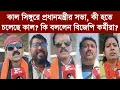 Lagu কাল সিঙ্গুরে প্রধানমন্ত্রীর সভা, কী হতে চলেছে কাল? কি বললেন বিজেপি কর্মীরা?