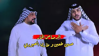 الرصاص الحار طارق العبودي و حسين طعين الجزء الثاني الرد الحار 2025 