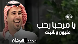 شيلة يا مرحبا رحب مليون وثانينه محمد الهوشان      شيلة زواج حماسيه دندنها