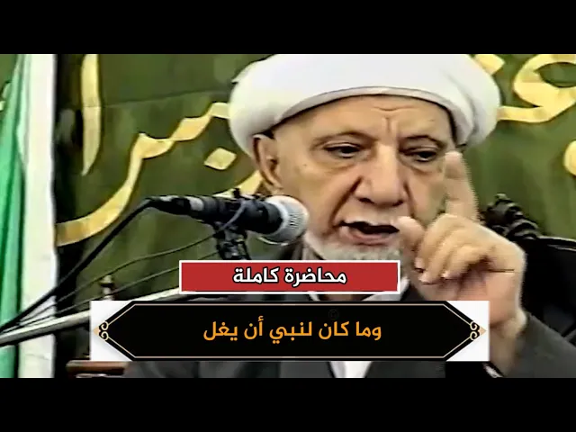 وما كان لنبي أن يغل ومن يغلل يأتِ بما غل يوم القيامة | د.احمد الوائلي