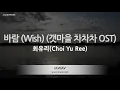 Lagu 최유리 (Choi Yu Ree) - 바람 (Wish) (갯마을 차차차 OST) (Melody) (Karaoke Version)