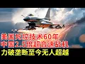 Download Lagu 关键技术美国死控60年，中国独创2.5倍超音速战斗机，歼20前身至今无人超越【军事观察】