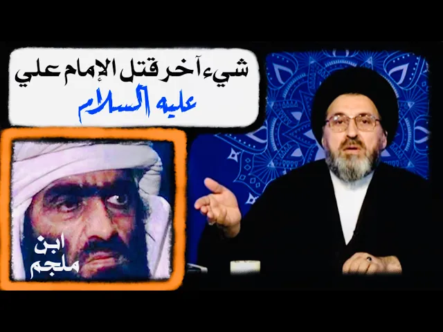 ⁣شيء اخر قتل أمير المؤمنين عليه السلام || الإمام علي عليه السلام || السيد رشيد الحسيني