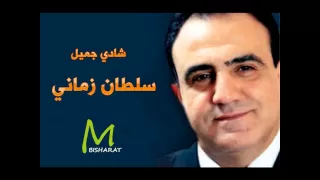 شادي جميل   سلطان زماني دندنها