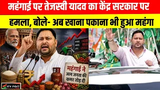 महंगाई पर तेजस्वी यादव का केंद्र सरकार पर हमला, बोले- अब खाना पकाना भी हुआ महंगा