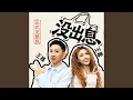 Lagu 没出息（正式完整版）