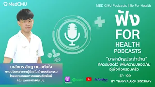 ควรเก็บยาแก้ไออย่างไรเพื่อให้มีประสิทธิภาพ