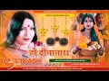 Download Lagu Ho Dinanath Sharda Sinha Dj Remix Chhath Puja Song jhan jhan Mixx Dj Vikash Sound Muzaffarpur Bihar
