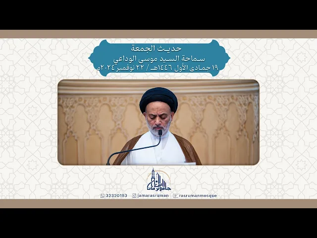 ⁣حديث الجمعة | سماحة السيد موسى الوداعي | 19 جمادى الأول 1446هـ / 22 نوفمبر 2024م