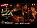 Kader Japonais – Hiya F Chark Wana F Gharb | هي في الشرق وأنا فالغرب | Emotional Raï Guitar Cover 🎸