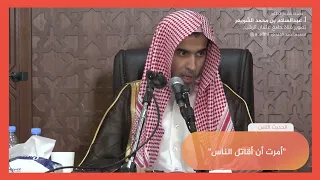 الحديث الثامن شرح كتاب الأربعين النووية الشيخ عبدالسلام الشويعر 