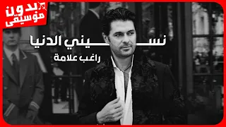 راغب علامة   نسيني الدنيا  بدون موسيقى  جودة عالية دندنها