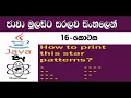 Java Sinhala By ChamiViews Part 16 - Print Star Patterns