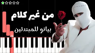 تعلم اغنية من غير كلام   تووليت على البيانو  للمبتدئين  دندنها