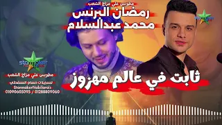 البرنس رمضان البرنس   ثابت في عالم مهزوز الموسيقار محمد عبدالسلام           مطو بس علي مزاج الشعب دندنها