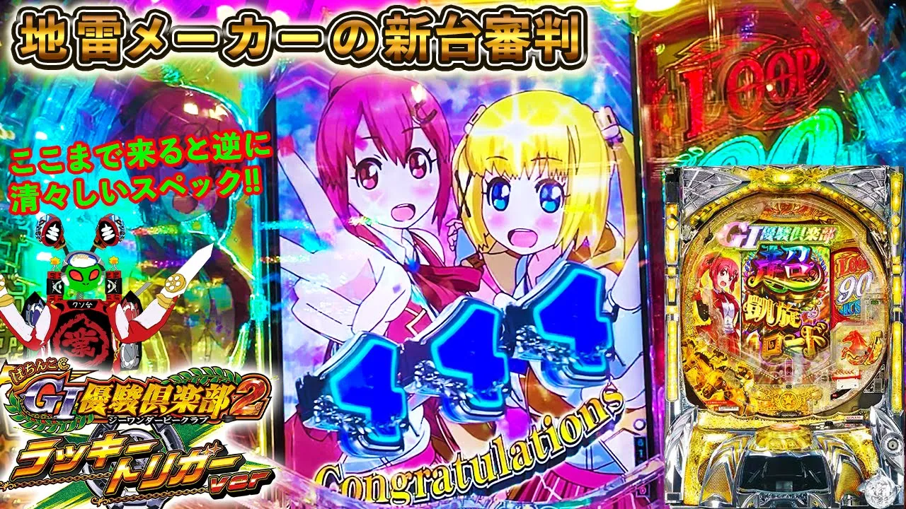 清々しくトチ狂ったスペックだ!!返り討ちだ!![P G1優駿俱楽部ラッキートリガーVer][地雷メーカーの新台審判][パチンコ実践][ゆっくり実況]