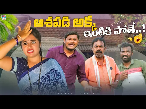 Download MP3 ఆశపడి అక్క ఇంటికి పోతే..! | ASHAPADI AKKA INTIKI POTHE COMEDY FILM 2024 | SUMAN GOUD | RAVALI