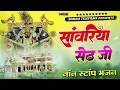 Download Lagu सांवरिया सेठ टॉप नॉनस्टॉप भजन | Sanwariya Seth Bhajan 2025 | Prakash Mali Mehandwas #sanwariyaseth