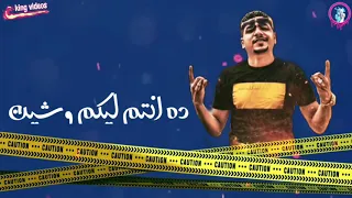 حاله واتس   احمد موزه   ده انتم ليكم وشين     مهرجان  ياشله مرشدين  دندنها