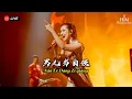 Lagu HJM - 男儿当自强 Nan Er Dang Zi Qiang - Desy Huang 黄家美