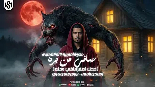 مهرجان   صافي من بره   توا ماتستغرب حاجه   احمد العالمي   رجب استريو   مهرجانات بدويه      دندنها