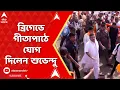 Suvendu Adhikari | ব্রিগেডে গীতাপাঠে যোগ দিলেন শুভেন্দু অধিকারী  I ABP Ananda Live