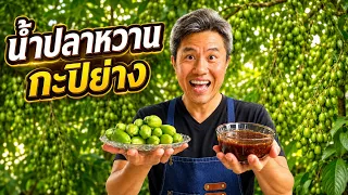 Sweet Fish Sauce with Grilled Shrimp Paste | Chef Khwan