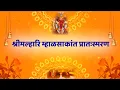 Download Lagu श्रीमल्हारि म्हाळसाकांत प्रातःस्मरण | Shilpa Jadhav | Malhar Production