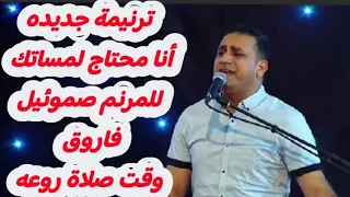 ترنيمة انا محتاج لمساتك للمرنم صموئيل فاروق مع الأخ ايميل فوزي مد ايديك يا الهي علي قلبي وخطاياي دندنها