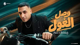 وصل الغول    كلها صفرا وعامله نظيفه   انا علي الكوكب اخطر هيرو  حمو المرشدي   حصريا        دندنها