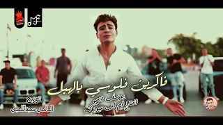 خمسه وخميسه فاكرين فلوسي بالهبل  يوسف الچو  توزيع العالمي سيد اللمبي دندنها