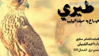 طيري يالي راح به صيف الهبايب    مؤلم جدا أن يرحل عنك من تحب دندنها