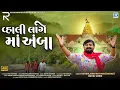 Lagu Vahali Lage Maa Amba | 4K VIDEO | New Ambe Maa Song 2025 | Ravirajsinh Rathod (Royal Voice)