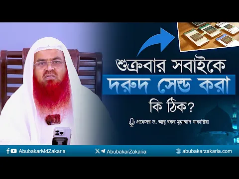 শুক্রবার সবাইকে দরুদ সেন্ড করা কি ঠিক? প্রফেসর ড. আবু বকর মুহাম্মাদ যাকারিয়া