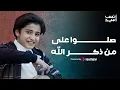 Download Lagu Anas Sayed 2024 | صلوا على من ذكر الله - المنشد أنس سيد || أجمل انشودات