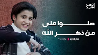 Anas Sayed 2024 صلوا على من ذكر الله المنشد أنس سيد أجمل انشودات 