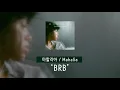 [가사 번역] 마할리아 (Mahalia) - BRB