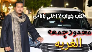 محمودجمعه جنزير الغربه الجديد هكتب جواب لا اهلي ياناس 