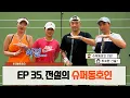 Download Lagu [EP.35 VS 테트리스] 전설의 슈퍼동호인 페어 (ft. 우승만 100회 이상)