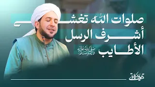 صلوات الله تغشى أشرف الرسل الأطايب بصوت الشيخ جهاد الكالوتي دندنها