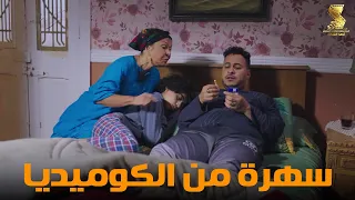 سهرة من أقوي المشاهد الكوميديا من مسلسل رمضان كريم2 