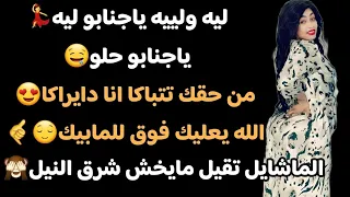ليه وليه ياجنابو حلو من حقك تتباكا انا دايراكا الاغنية الضجه مروة الدولية الماشايل تقيل مايخش 