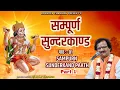Download Lagu सम्पूर्ण सुंदरकांड Part 1 || Sundar Kand in Hindi || Bijender Chauhan || Hanuman Bhajan 2023