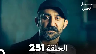 مسلسل الحفرة الحلقة 251 مدبلج بالعربية Çukur 